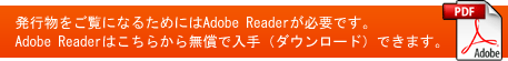 歯科医師会の発行物をご覧になるためにはAdobe Readerが必要です。Adobe Readerはこちらから無償で入手（ダウンロード）できます。