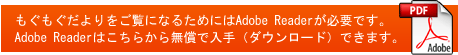 もぐもぐだよりをご覧になるためにはAdobe Readerが必要です。Adobe Readerはこちらから無償で入手（ダウンロード）できます。