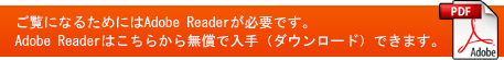 ご覧になるためにはAdobe Readerが必要です。Adobe Readerはこちらから無償で入手（ダウンロード）できます。