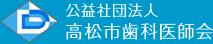 公益社団法人 高松市歯科医師会