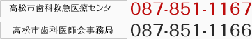 高松市歯科救急医療センター ０８７-８５１-１１６７　高松市歯科医師会事務局 ０８７-８５１-１１６６