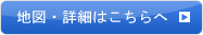 地図・詳細はこちらへ